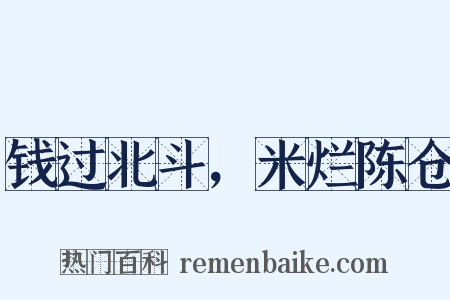 钱过北斗，米烂陈仓是什么意思的图片